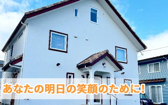 あなたの明日の笑顔のために！